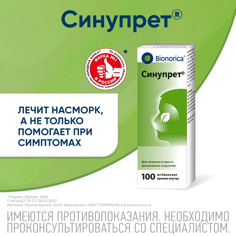 Синупрет капли для приема внутрь 100 мл