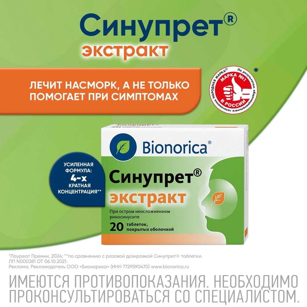 СИНУПРЕТ ЭКСТРАКТ N20 ТАБЛ П/О