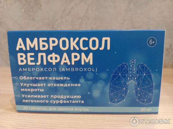 Амброксол-Велфарм таблетки 30мг №20