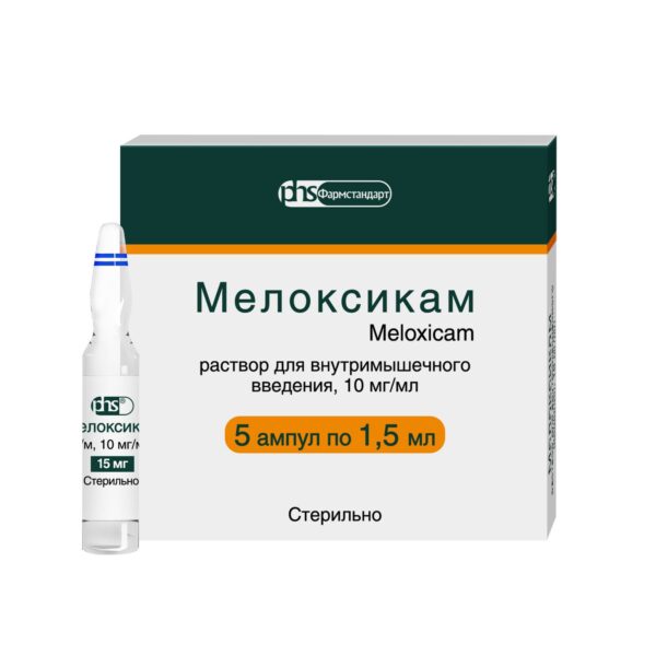 Мелоксикам раствор для инъекций 10мг/мл ампулы 1,5мл №5 Фармстандарт