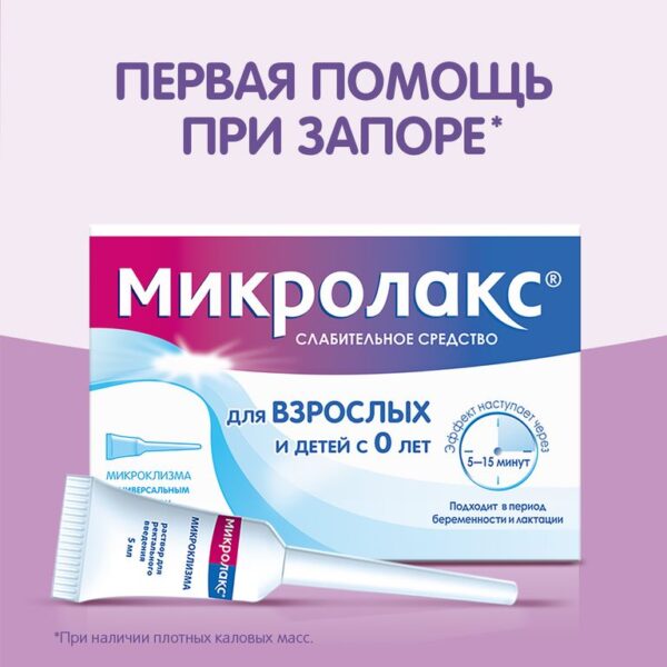 Микролакс® раствор для ректального введения, микроклизма, 5мл №12
