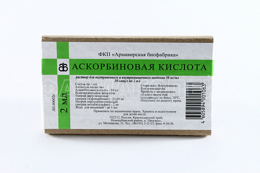 Аскорбиновая кислота раствор для инъекций 50 мг/мл ампулы 2 мл 10